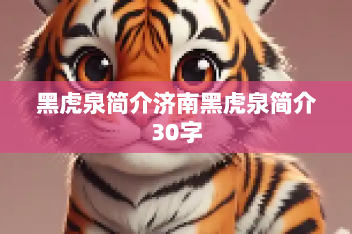 黑虎泉简介济南黑虎泉简介30字