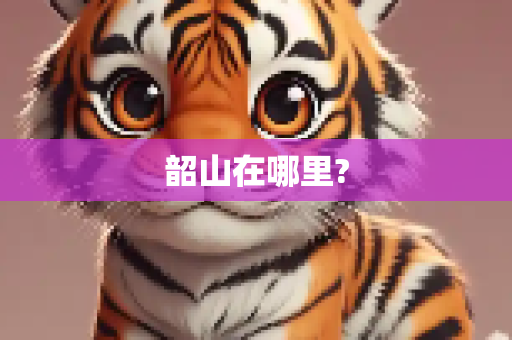 韶山在哪里?
