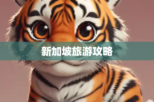 新加坡旅游攻略