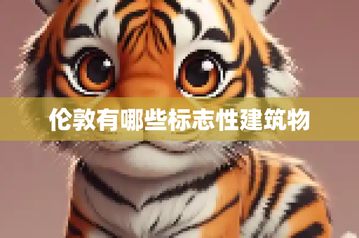 伦敦有哪些标志性建筑物
