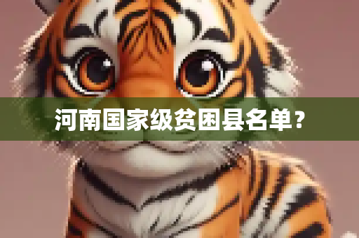 河南国家级贫困县名单？