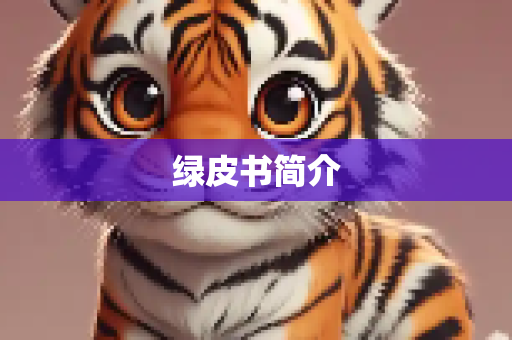 绿皮书简介