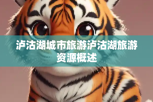 泸沽湖城市旅游泸沽湖旅游资源概述