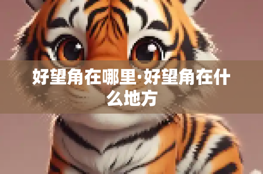 好望角在哪里·好望角在什么地方
