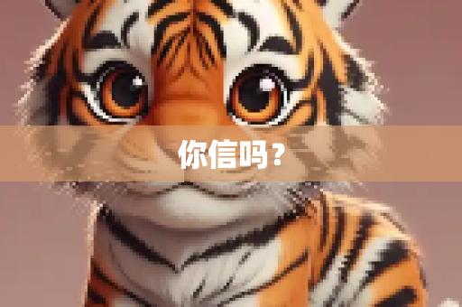 你信吗？