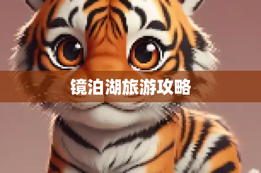 镜泊湖旅游攻略