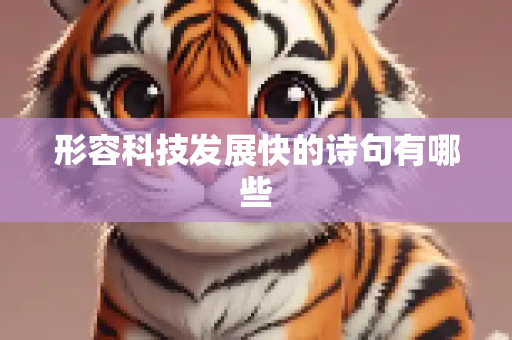 形容科技发展快的诗句有哪些