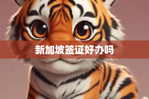 新加坡签证好办吗
