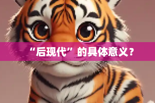“后现代”的具体意义？