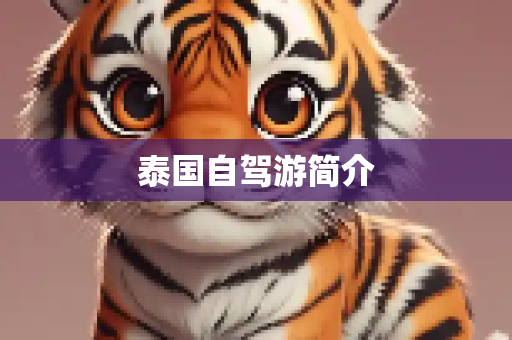 泰国自驾游简介