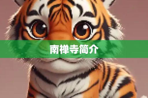 南禅寺简介