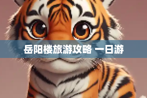 岳阳楼旅游攻略 一日游