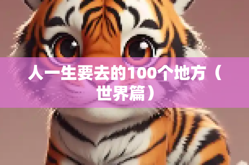 人一生要去的100个地方（世界篇）