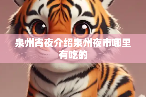 泉州宵夜介绍泉州夜市哪里有吃的