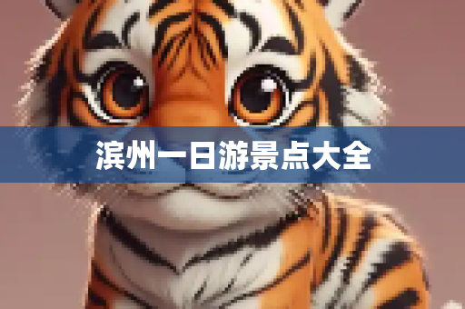 滨州一日游景点大全