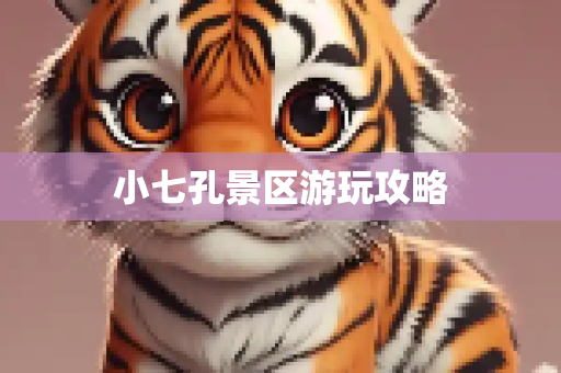 小七孔景区游玩攻略