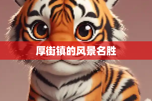 厚街镇的风景名胜