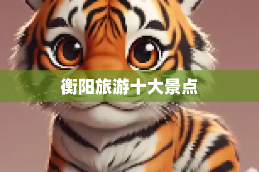 衡阳旅游十大景点