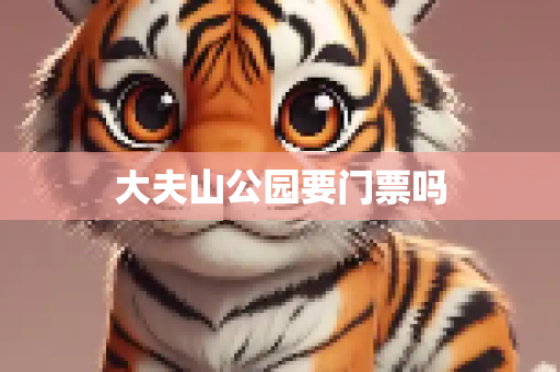 大夫山公园要门票吗