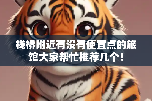 栈桥附近有没有便宜点的旅馆大家帮忙推荐几个！