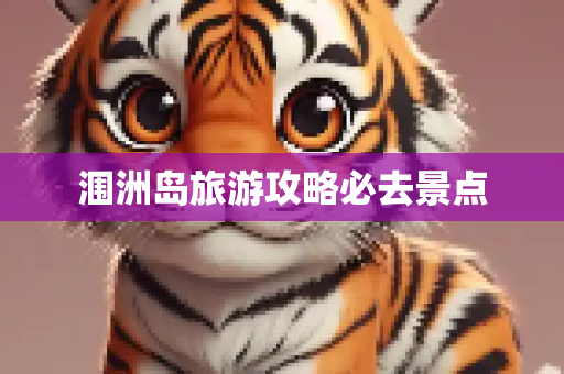 涠洲岛旅游攻略必去景点