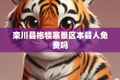 栾川县抱犊寨景区本县人免费吗