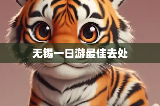 无锡一日游最佳去处