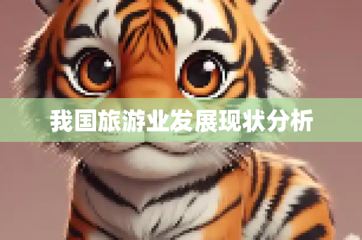 我国旅游业发展现状分析