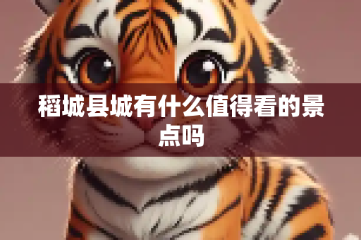 稻城县城有什么值得看的景点吗