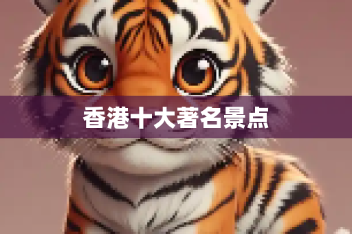 香港十大著名景点