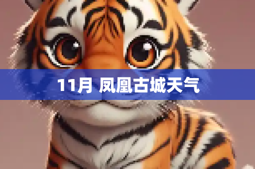 11月 凤凰古城天气