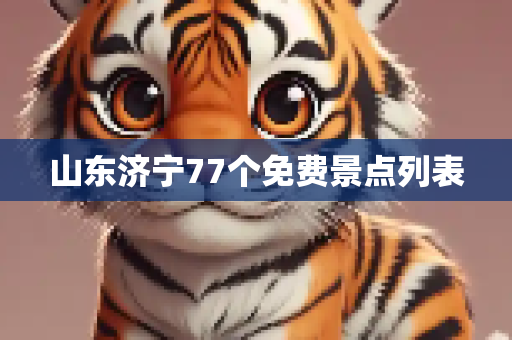山东济宁77个免费景点列表