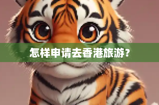 怎样申请去香港旅游？