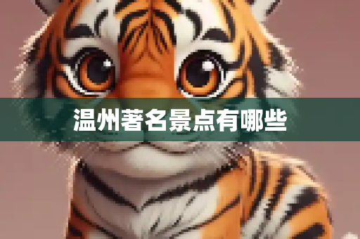 温州著名景点有哪些