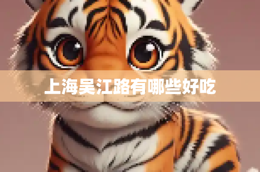 上海吴江路有哪些好吃