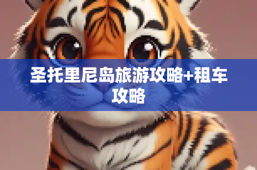 圣托里尼岛旅游攻略+租车攻略