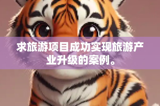 求旅游项目成功实现旅游产业升级的案例。