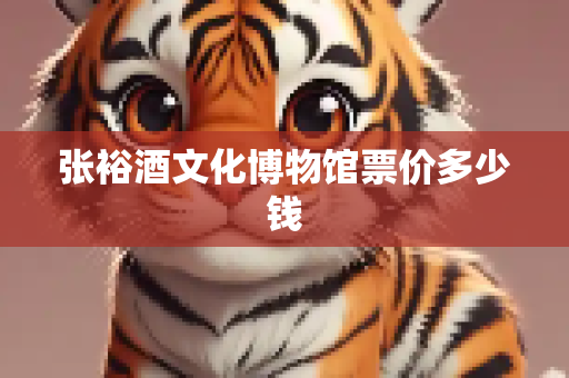 张裕酒文化博物馆票价多少钱
