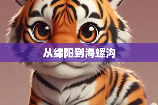 从绵阳到海螺沟