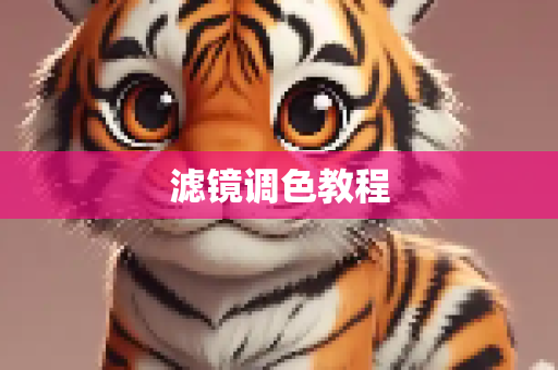 滤镜调色教程