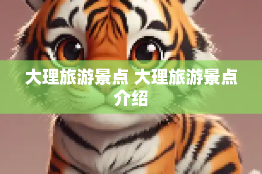 大理旅游景点 大理旅游景点介绍