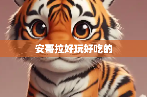 安哥拉好玩好吃的