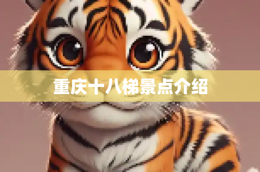 重庆十八梯景点介绍