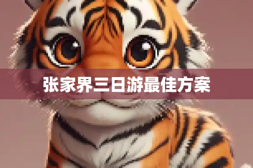 张家界三日游最佳方案