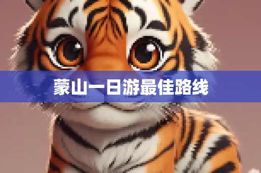 蒙山一日游最佳路线