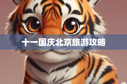 十一国庆北京旅游攻略