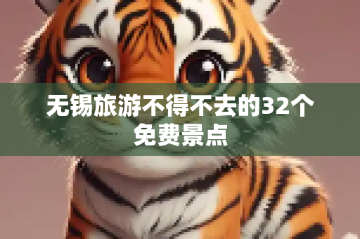 无锡旅游不得不去的32个免费景点