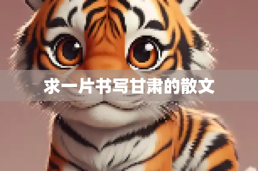 求一片书写甘肃的散文