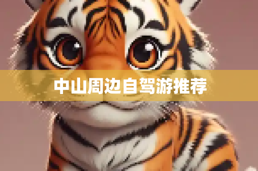 中山周边自驾游推荐