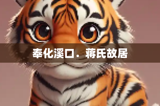 奉化溪口﹒蒋氏故居